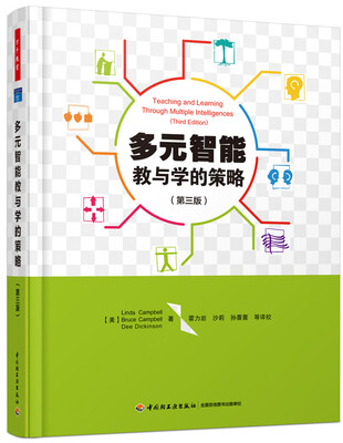 

多元智能教与学的策略（第三版）
