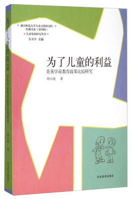 

红楼书系·儿童发展研究丛书·为了儿童的利益：美英学前教育政策比较研究