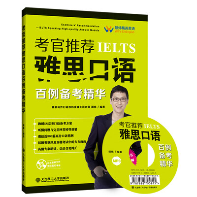 

考官推荐雅思口语百例备考精华附光盘
