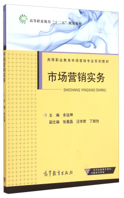 

市场营销实务/高等职业教育市场营销专业系列教材·高等职业教育“十二五”规划教材