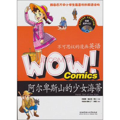 

WOW！不可思议的漫画英语：阿尔卑斯山的少女海蒂（附光盘1张）