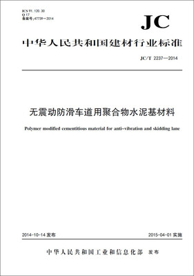 

无震动防滑车道用聚合物水泥基材料 JC/T2237-2014