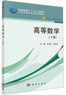 

高等数学（下册）/普通高等教育“十二五”规划教材，大学高等数学类规划教材
