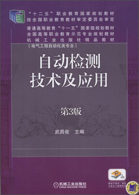 

自动检测技术及应用电气工程自动化类专业 第3版