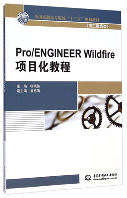 

Pro/ENGINEER Wildfire项目化教程（加工制造类）/全国高职高专院校“十二五”规划教材