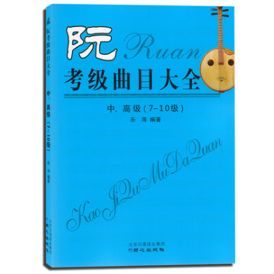 

阮考级曲目大全：中、高级 （7～10级）