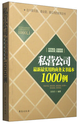 

私营公司最新最实用的商务文书范本1000例