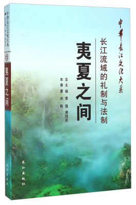 

中华长江文化大系·夷夏之间：长江流域的礼制与法制