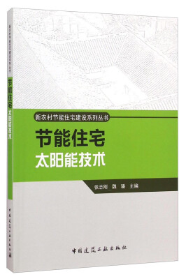 

新农村节能住宅建设系列丛书：节能住宅太阳能技术