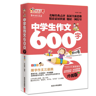 

作文之星 中学生作文600字（全彩版·升级版）