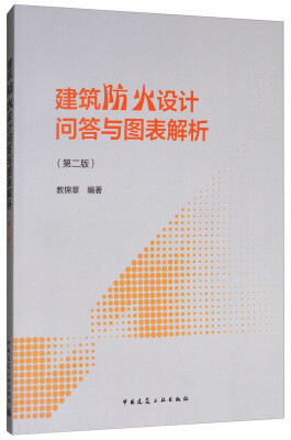 

建筑防火设计问答与图表解析第2版