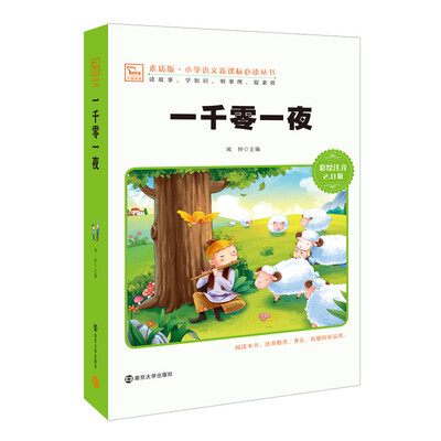 

一千零一夜 新版 彩绘注音版 小学语文新课标必读丛书