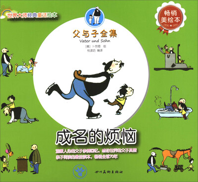 

世界大师经典童话绘本·父与子全集：成名的烦恼（畅销美绘本）