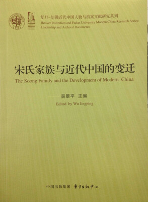 

宋氏家族与近代中国的变迁/复旦-胡佛近代中国人物与档案研究系列