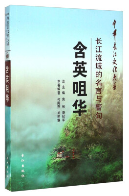 

中华长江文化大系·含英咀华：长江流域的名言与警句