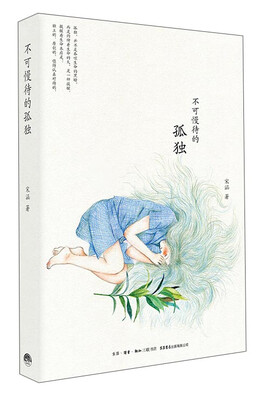 

不可慢待的孤独