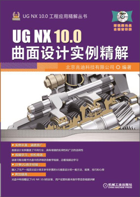 

UG NX 10.0曲面设计实例精解