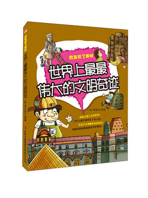 

世界上最最伟大的文明奇迹
