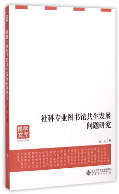 

社科专业图书馆共生发展问题研究/博学文库