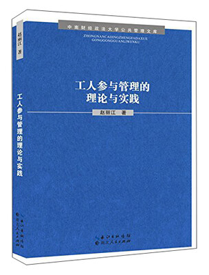 

工人参与管理的理论与实践