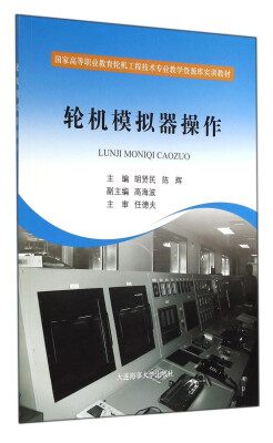 

轮机模拟器操作/国家高等职业教育轮机工程技术专业教学资源库实训教材