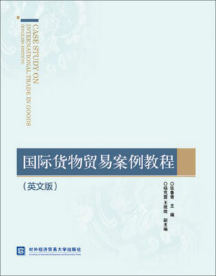 

国际货物贸易案例教程（英文版）