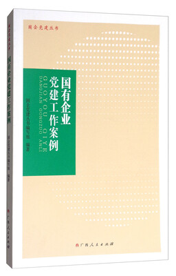

国有企业党建工作案例/国企党建丛书