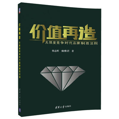 

价值再造：无限度竞争时代品牌制胜法则