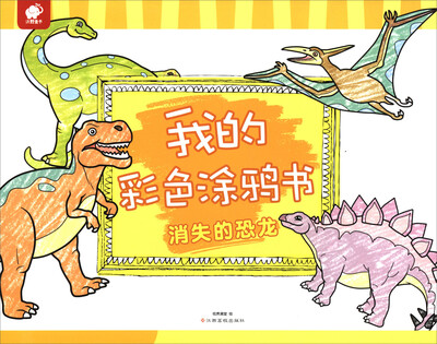 

我的彩色涂鸦书：消失的恐龙