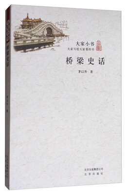 

桥梁史话/大家小书