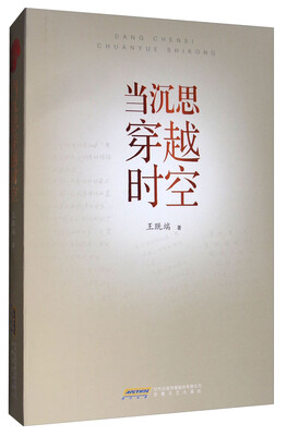 

当沉思穿越时空