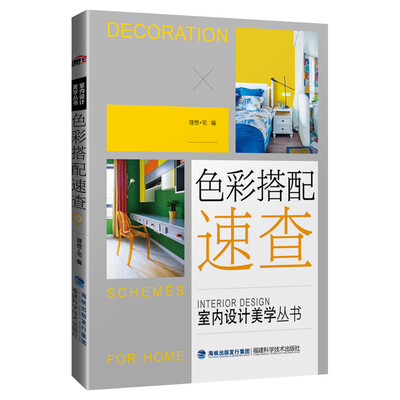 

色彩搭配速查/室内设计美学丛书
