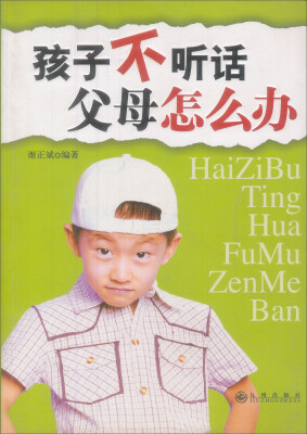 

孩子不听话父母怎么办