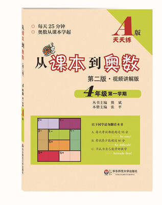 

从课本到奥数·四年级第一学期A版（第二版）