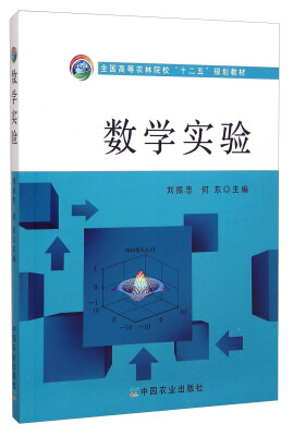 

数学实验/全国高等农林院校“十二五”规划教材