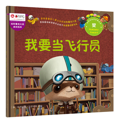 

拉科鲁克大奖成长绘本：我要当飞行员