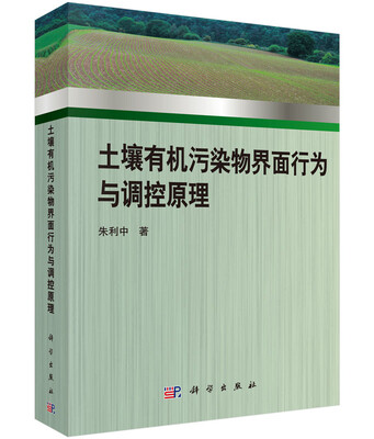 

土壤有机污染物界面行为与调控原理