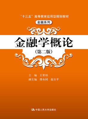 

金融学概论第二版“十三五”普通高等教育应用型规划教材·金融系列