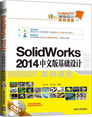 

SolidWorks 2014中文版基础设计案例课堂（附光盘）