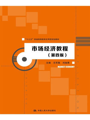 

市场经济教程（第四版）/“十三五”普通高等教育应用型规划教材