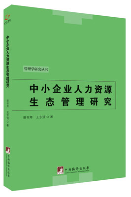 

中小企业人力资源生态管理研究