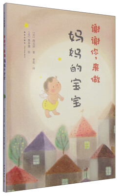 

谢谢你，来做妈妈的宝宝