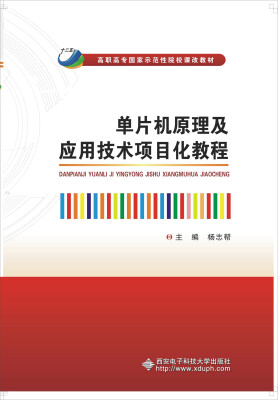 

单片机原理及应用技术项目化教程/高职高专国家示范性院校课改教材