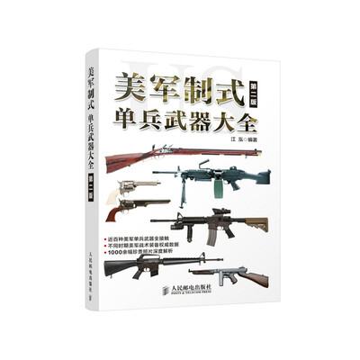 

美军制式单兵武器大全第二版