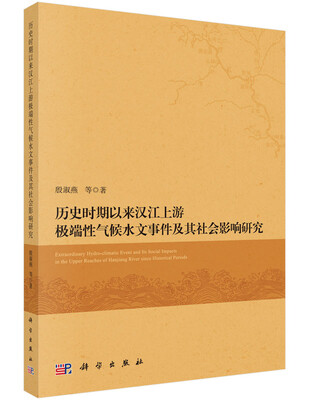 

历史时期以来汉江上游极端性气候水文事件及其社会影响研究
