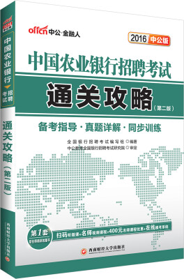 

中公2016中国农业银行招聘考试通关攻略第二版二维码版