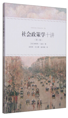 

社会政策学十讲第二版