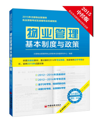 

2015年注册物业管理师执业资格考试实战辅导及权威预测 物业管理基本制度与政策