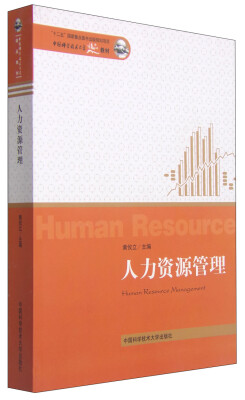 

人力资源管理/中国科学技术大学精品教材