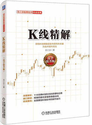 

范江京股票投资实战金典：K线精解（高手提升版）
